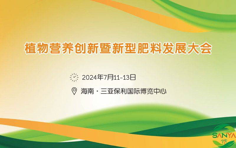 2024植物营养创新暨新型肥料发展大会